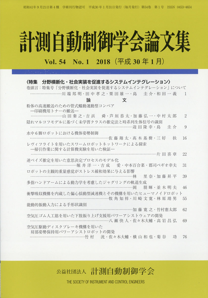 計測自動制御学会論文集 2018年 01月号 [雑誌]