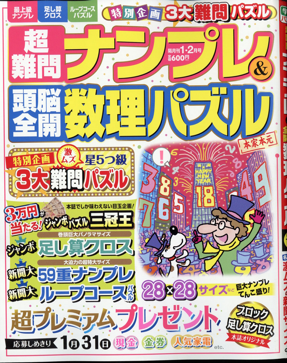 楽天ブックス: 超難問ナンプレ & 頭脳全開数理パズル 2018年 01月号