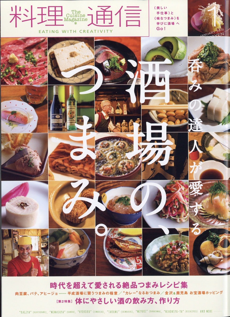 料理通信2018年01月号[雑誌]
