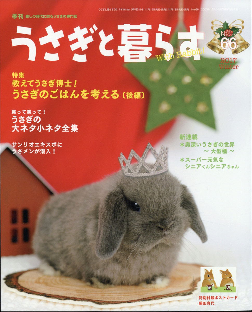 楽天ブックス うさぎと暮らす 18年 01月号 雑誌 マガジンランド 雑誌