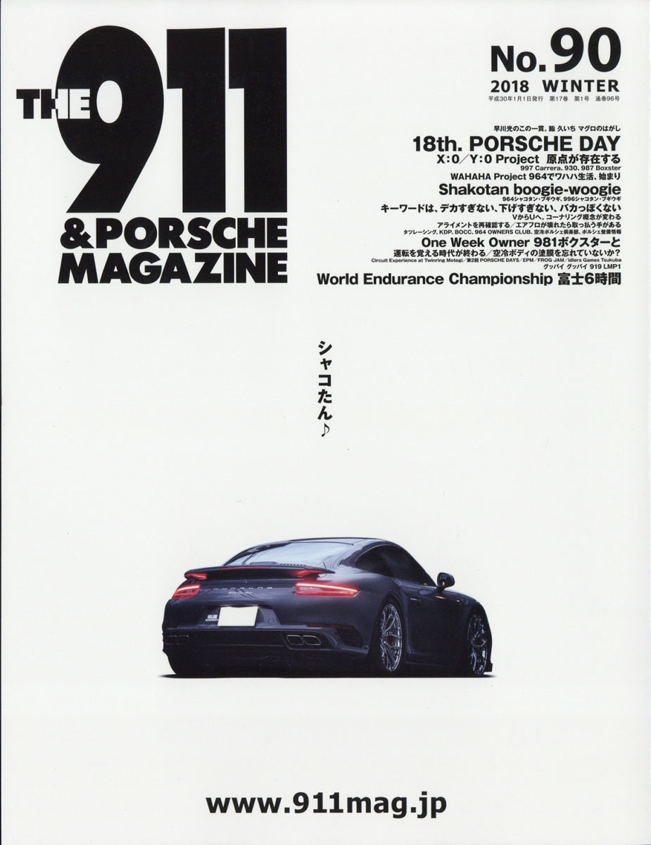 楽天ブックス: THE 911 & PORSCHE MAGAZINE (ザ 911 ポルシェ マガジン) 2018年 01月号 [雑誌] -  シグマプランニング - 4910140130184 : 雑誌