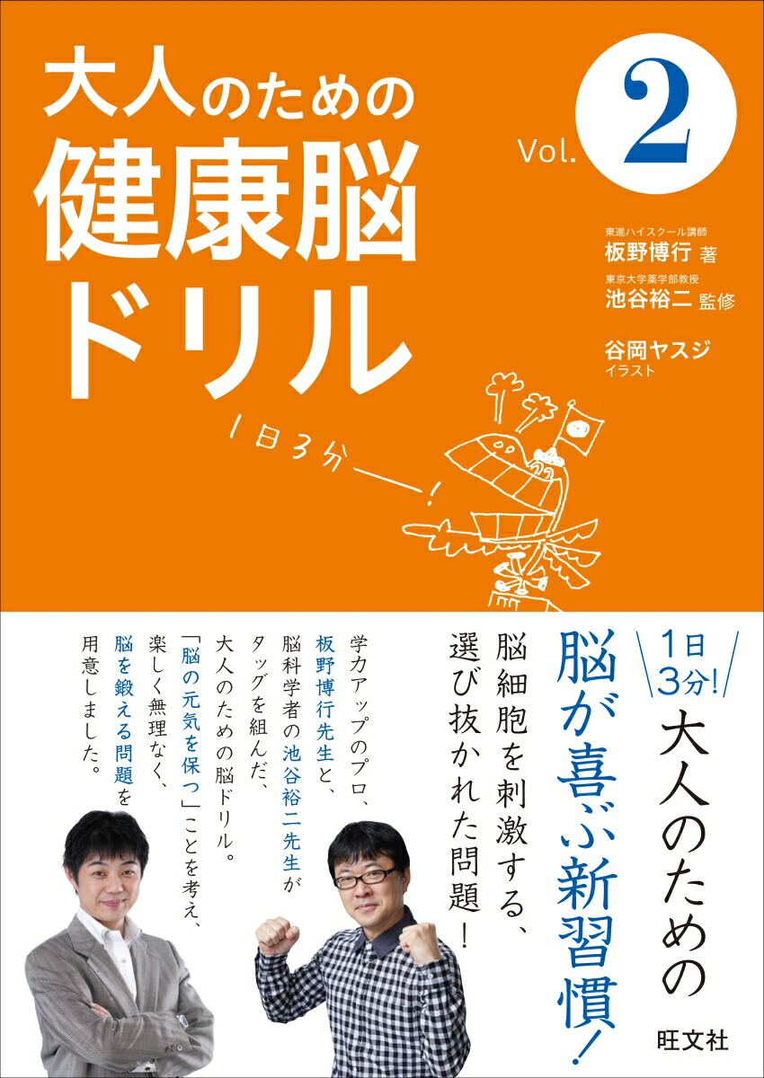 楽天ブックス 大人のための健康脳ドリル Vol 2 板野博行 本