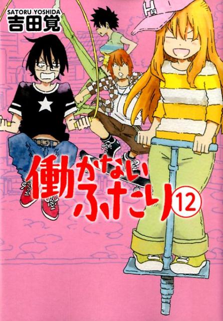 楽天ブックス: 働かないふたり 12 - 吉田 覚 - 9784107720184 : 本