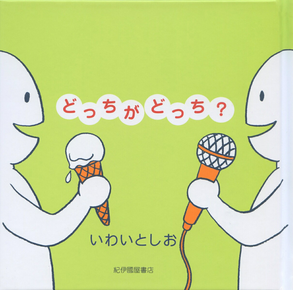 楽天ブックス: どっちがどっち？ - いわいとしお - 9784314010184 : 本