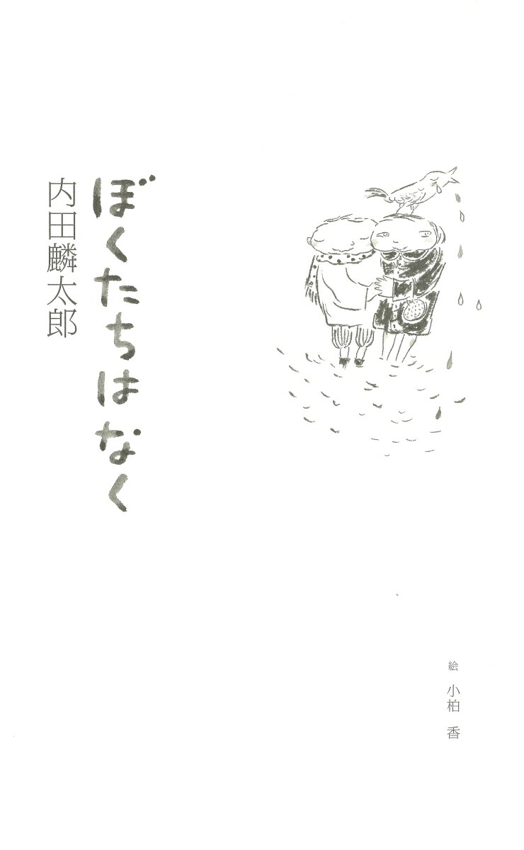 楽天ブックス ぼくたちは なく 内田麟太郎 本