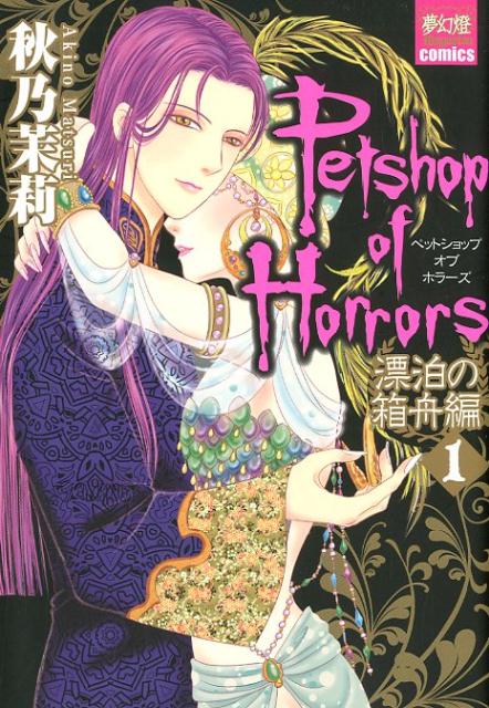 楽天ブックス: PETSHOP OF HORRORS 漂泊の箱舟編 1 - 秋乃茉莉