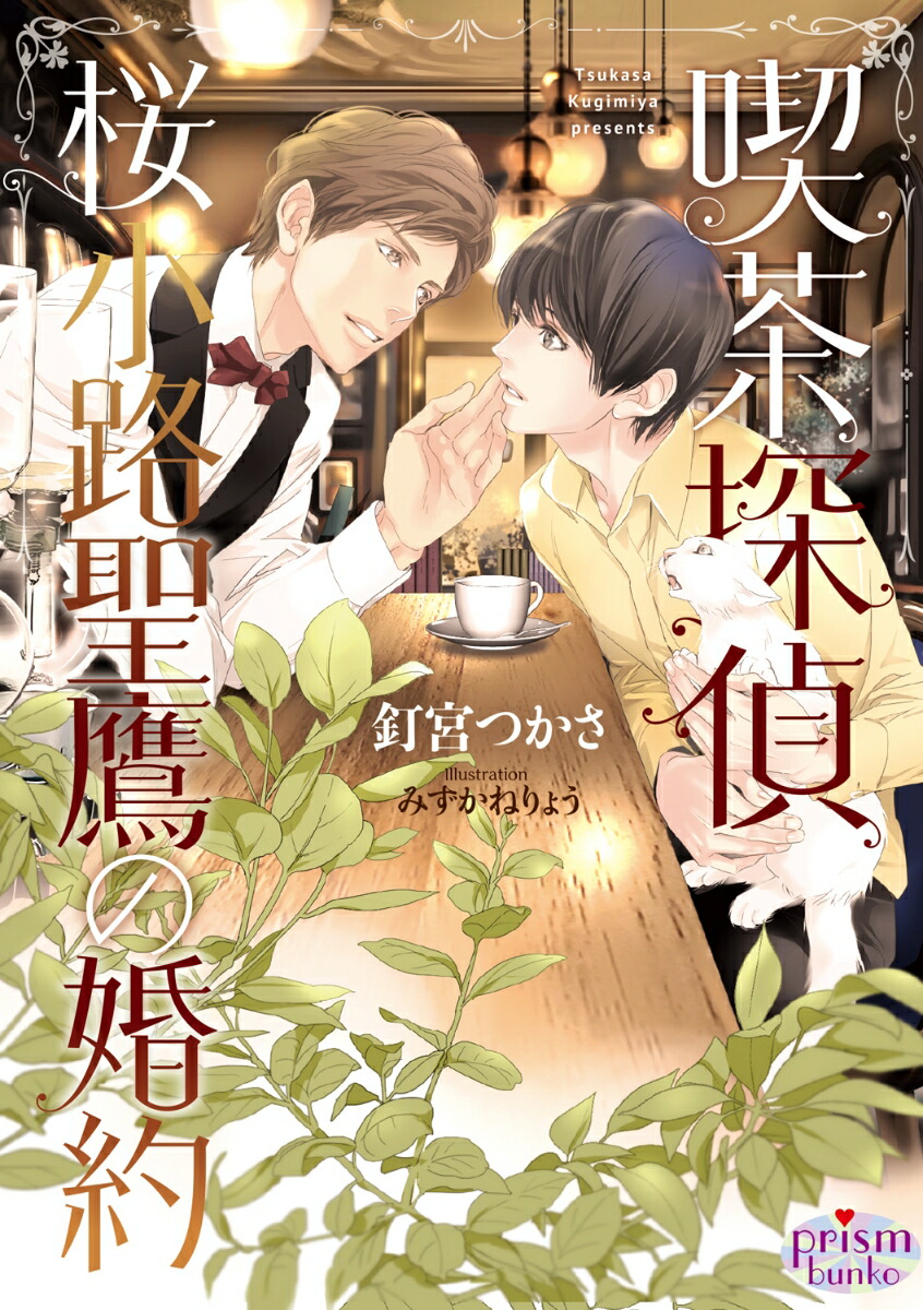 喫茶探偵桜小路聖鷹の婚約（プリズム文庫）[釘宮つかさ]