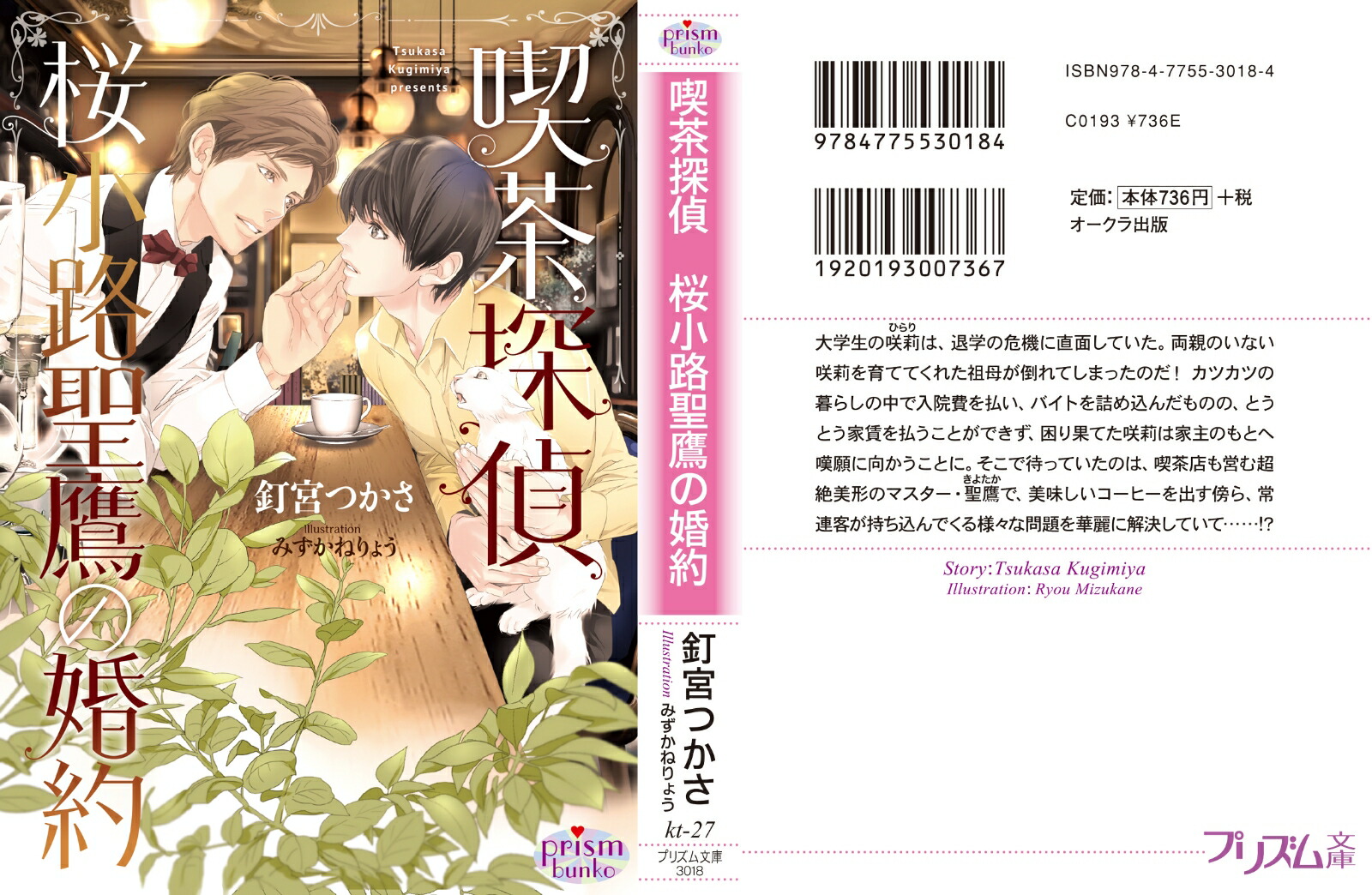 喫茶探偵桜小路聖鷹の婚約（プリズム文庫）[釘宮つかさ]