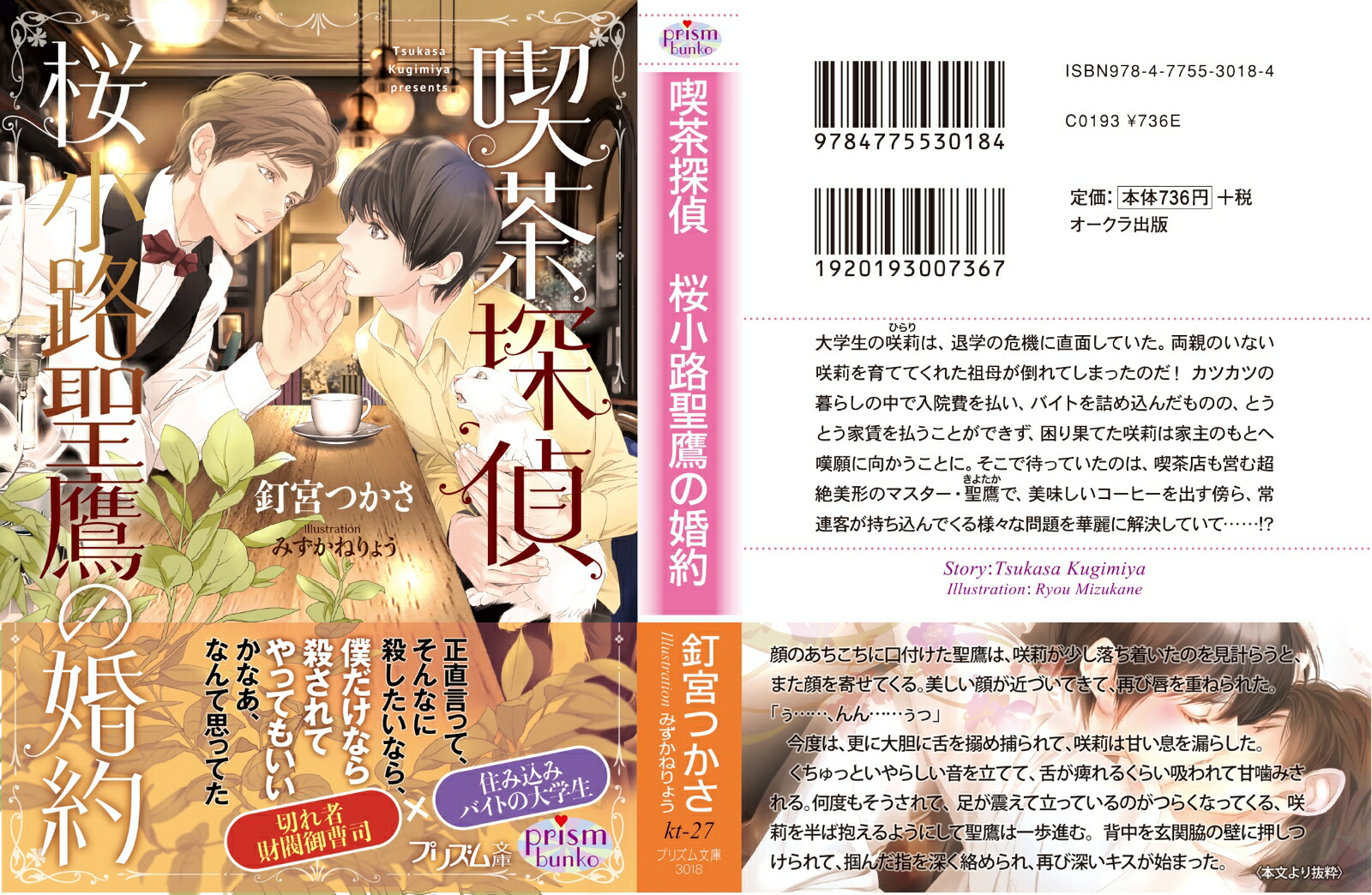 喫茶探偵桜小路聖鷹の婚約（プリズム文庫）[釘宮つかさ]