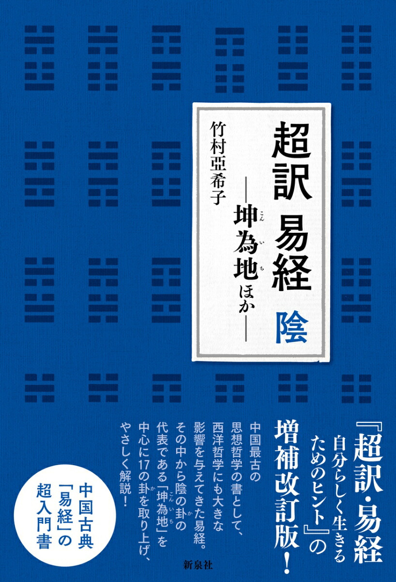 楽天ブックス: 超訳 易経 陰 - 坤為地ほか - 竹村 亞希子