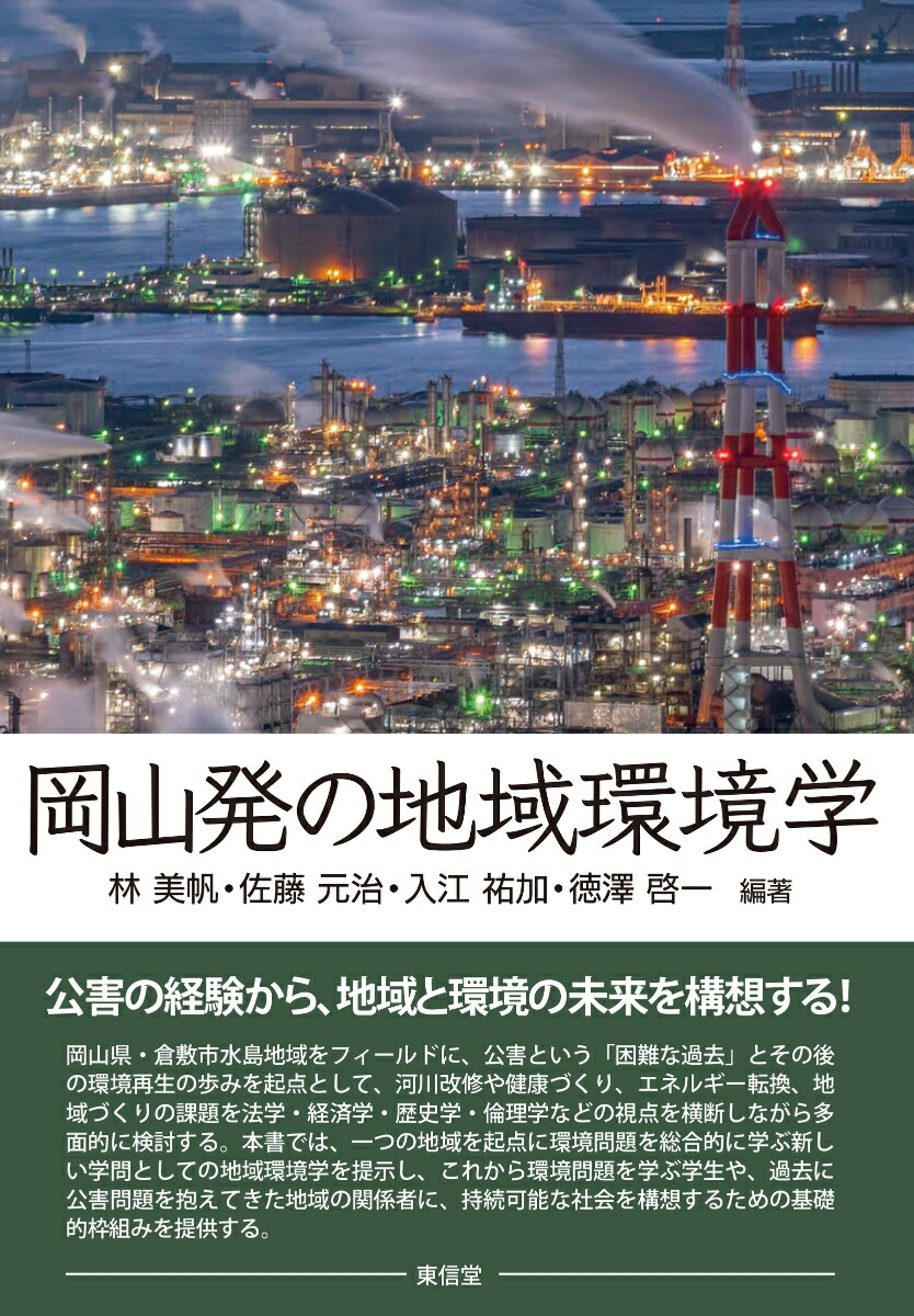 岡山発の地域環境学[林美帆]