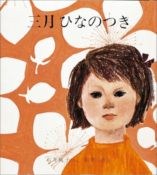 三月ひなのつき