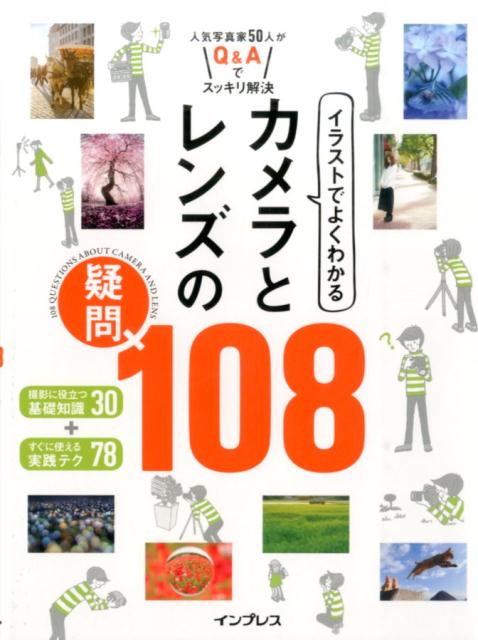 楽天ブックス イラストでよくわかるカメラとレンズの疑問108 人気写真家50人がq Aでスッキリ解決 デジタルカメラマガジン編集部 本