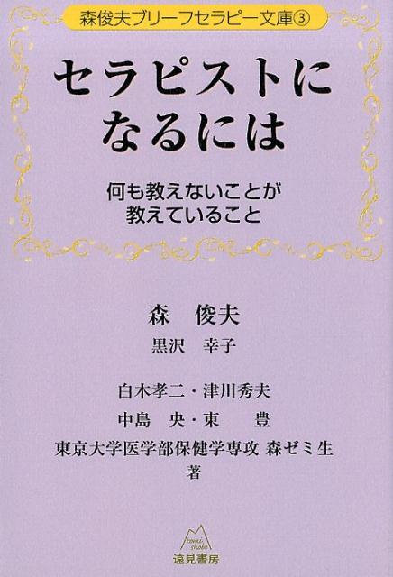 楽天ブックス セラピストになるには 何も教えないことが教えていること 森俊夫 本