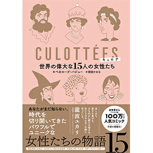 楽天ブックス キュロテ 世界の偉大な15人の女性たち ペネロープ バジュー 本