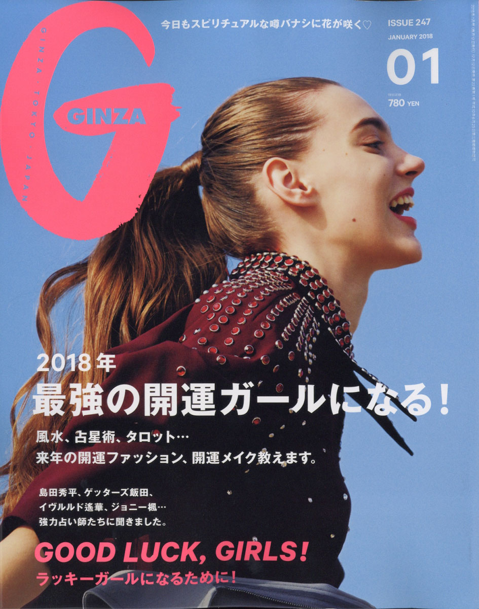 楽天ブックス Ginza ギンザ 18年 01月号 雑誌 マガジンハウス 雑誌