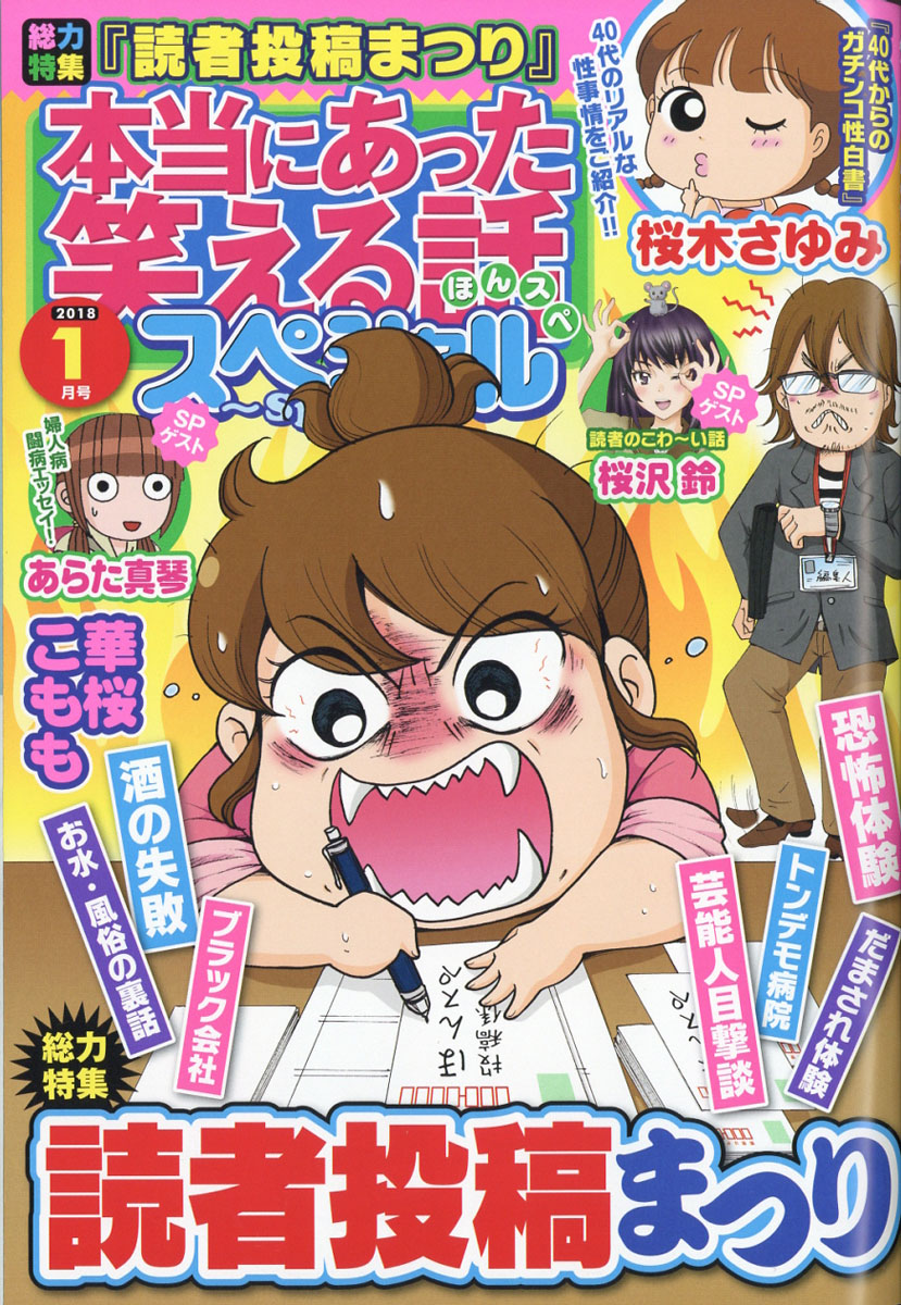 楽天ブックス 本当にあった笑える話スペシャル 18年 01月号 雑誌 ぶんか社 雑誌