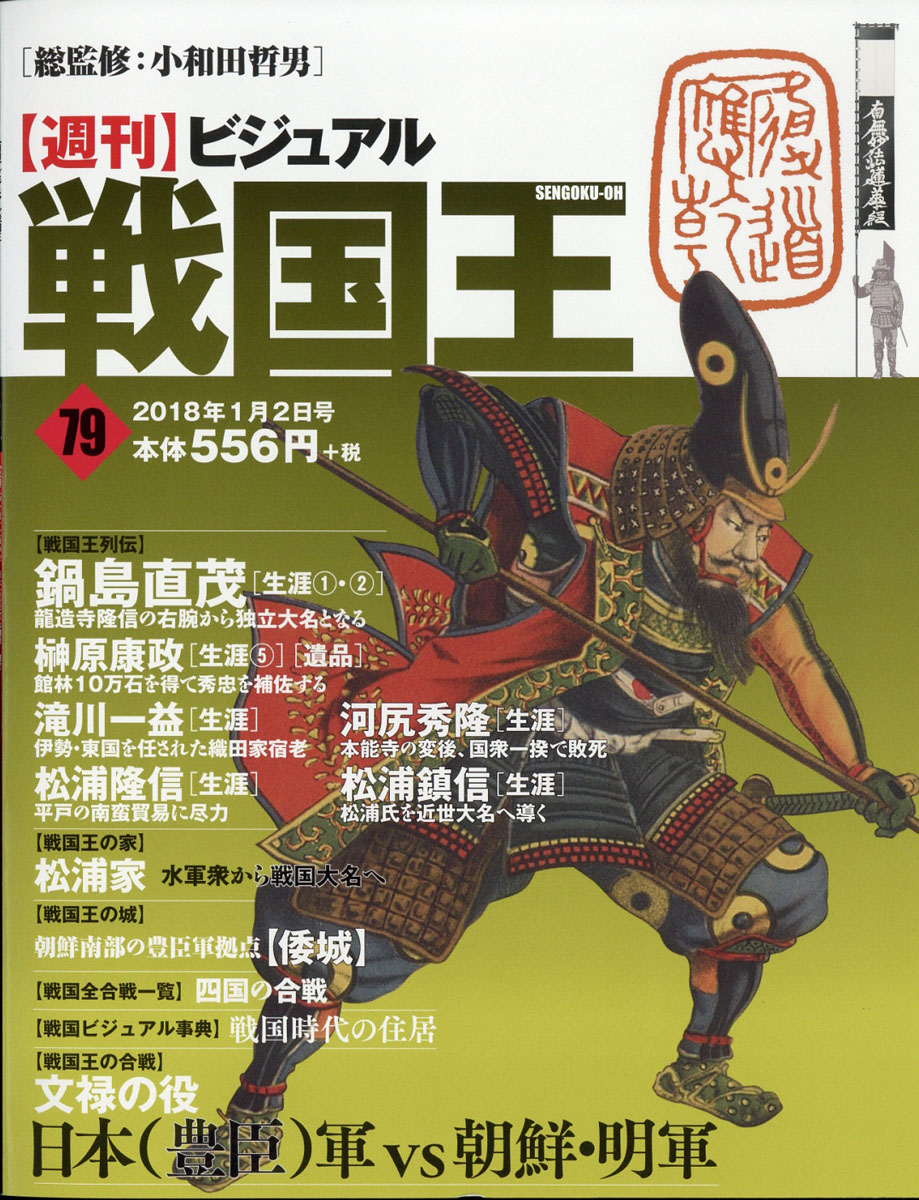 楽天ブックス: 週刊 ビジュアル戦国王 2018年 1/2号 [雑誌