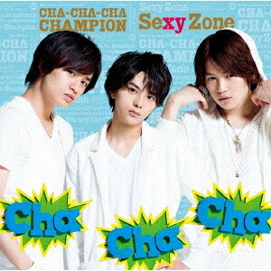 楽天ブックス Cha Cha Cha チャンピオン 初回限定盤b Cd Dvd Sexy Zone Cd