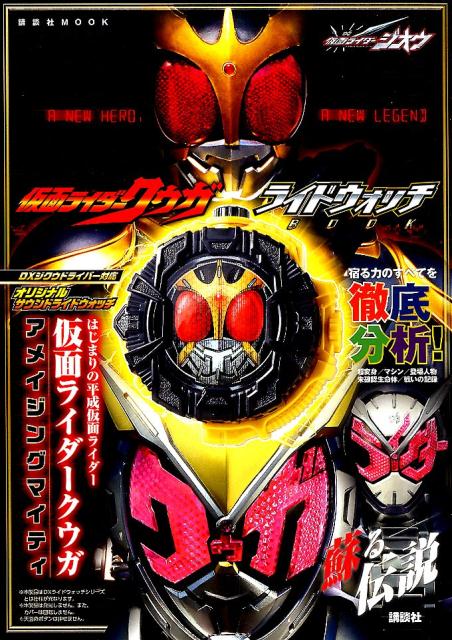 楽天ブックス 仮面ライダージオウ 仮面ライダークウガ ライドウォッチbook はじまりの平成仮面ライダー 仮面ライダークウガ アメイジングマイティ 講談社 本