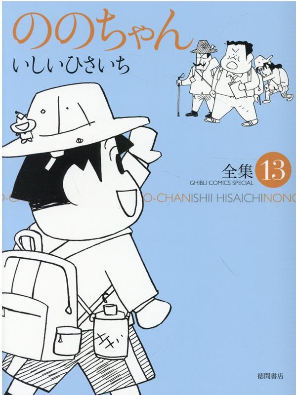 楽天ブックス: ののちゃん（13） - いしいひさいち - 9784197500185 : 本