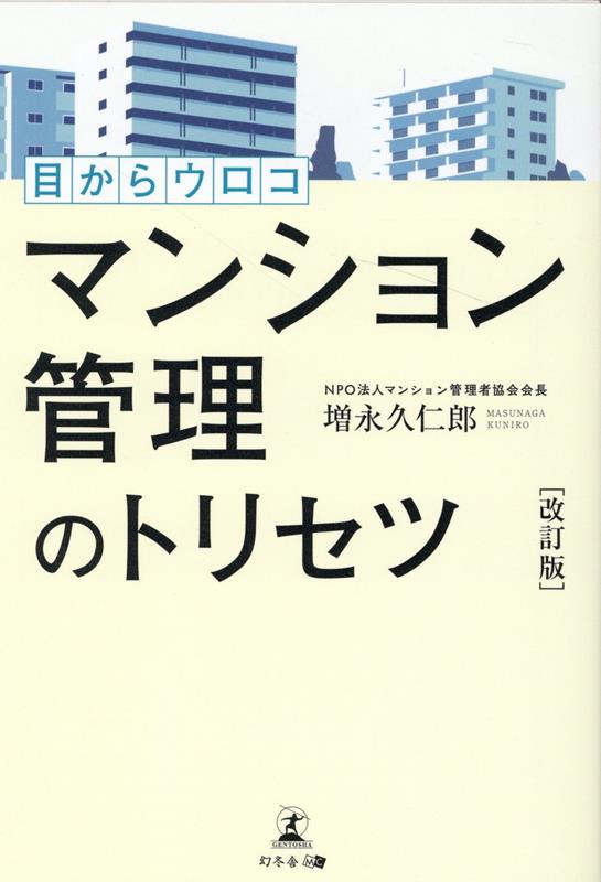 改訂版目からウロコマンション管理のトリセツ[増永久仁郎]