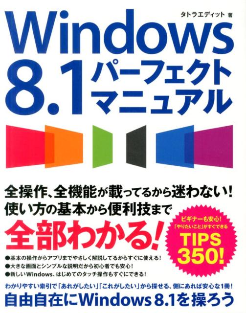 楽天ブックス: Windows 8．1パーフェクトマニュアル - タトラ