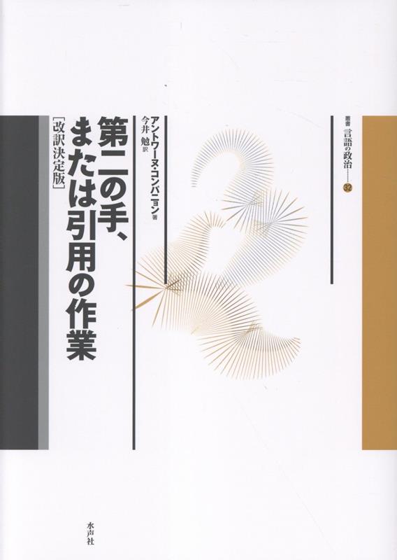 楽天ブックス: 第二の手、または引用の作業【改訳決定版