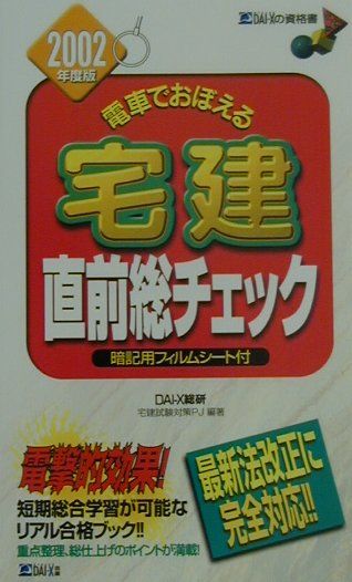 中古】 電車でおぼえる宅建 2002年度版 1/ダイエックス出版