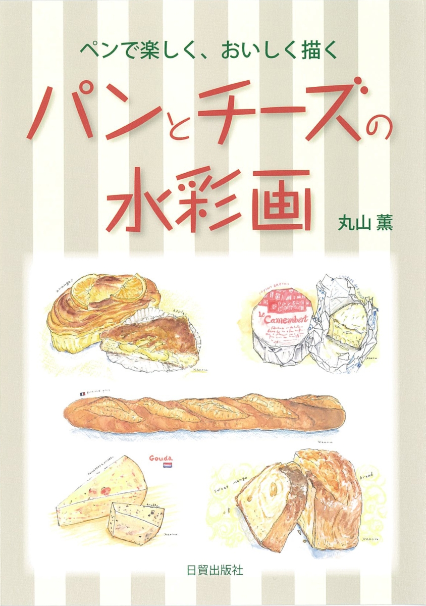 楽天ブックス パンとチーズの水彩画 ペンで楽しく おいしく描く 丸山 薫 本