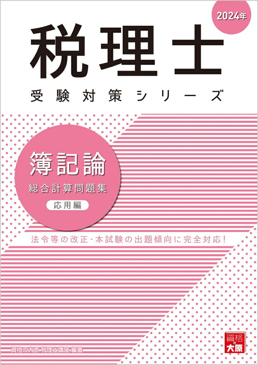 楽天ブックス: 簿記論総合計算問題集応用編（2024年） - 資格の大原