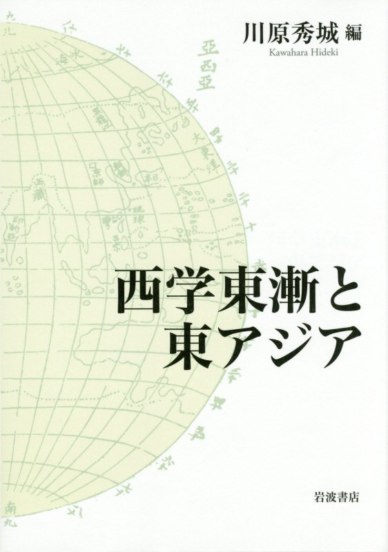 楽天ブックス: 西学東漸と東アジア - 川原秀城 - 9784000610186 : 本