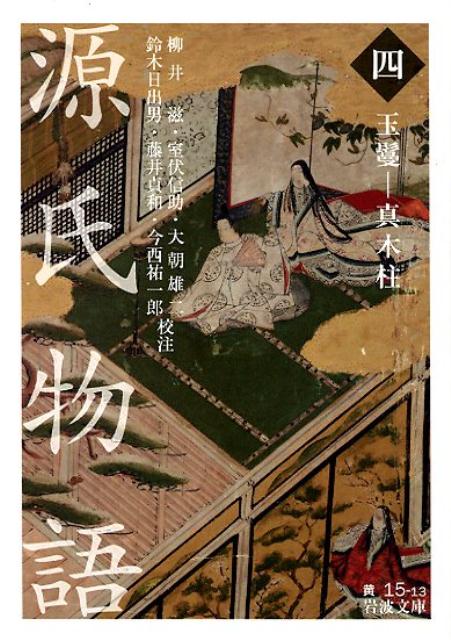 楽天ブックス: 源氏物語 4 - 玉鬘ー真木柱 - 柳井 滋 楽天ブックス: 源氏物語 4 - 玉鬘ー真木柱 - 柳井 滋