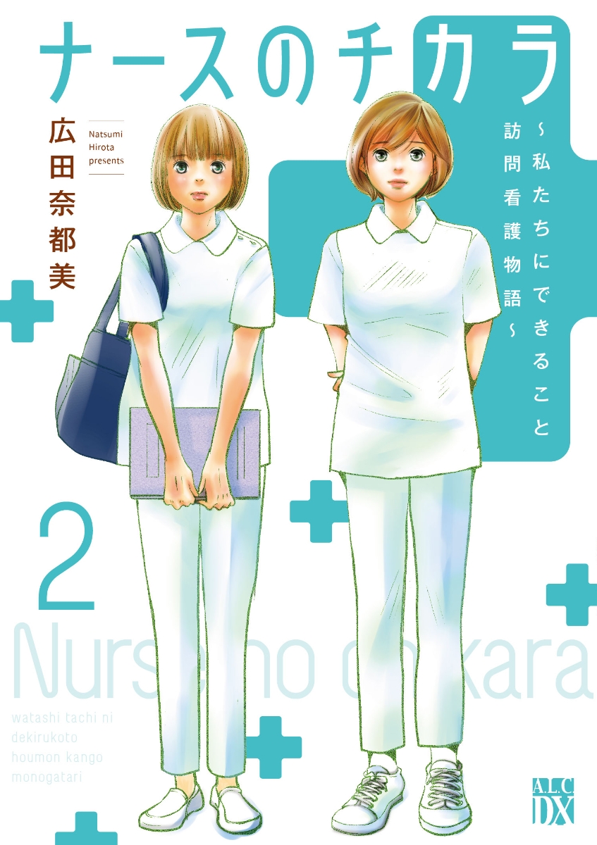 楽天ブックス ナースのチカラ 私たちにできること 訪問看護物語 2 広田奈都美 本