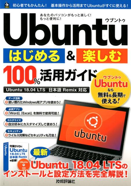 楽天ブックス Ubuntuはじめる 楽しむ100 活用ガイド Ubuntu 18 04 Lts日本語remix対 リンクアップ 本