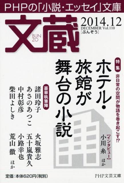 楽天ブックス 文蔵 14 12 Phpの 小説 エッセイ 文庫 Php研究所 本