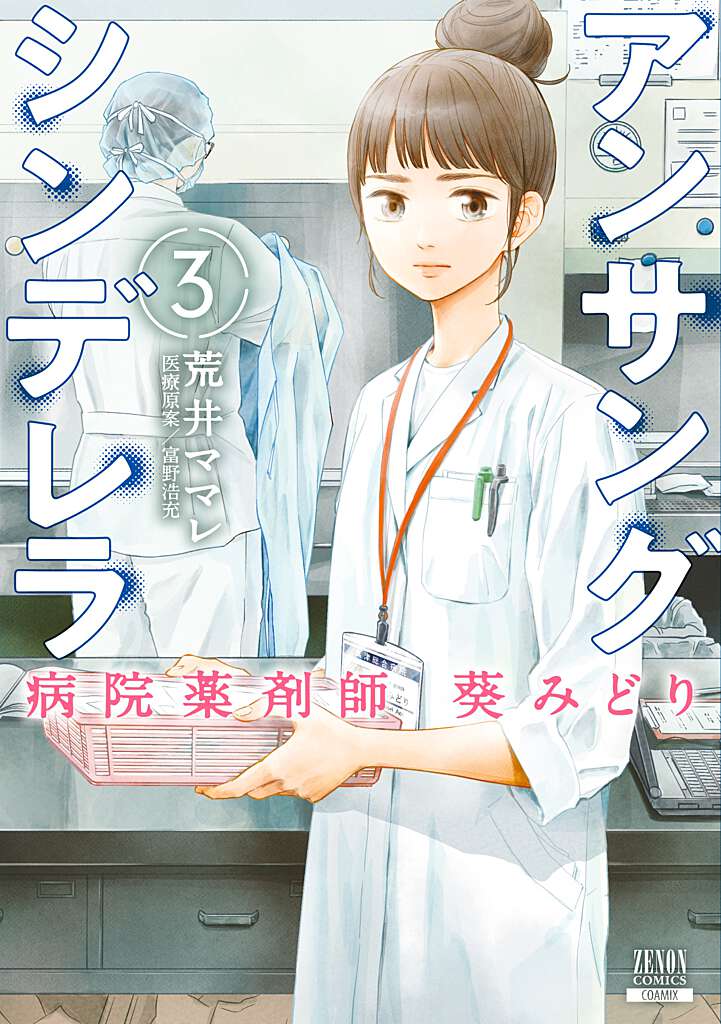 楽天ブックス: アンサングシンデレラ 病院薬剤師 葵みどり（3） - 荒井