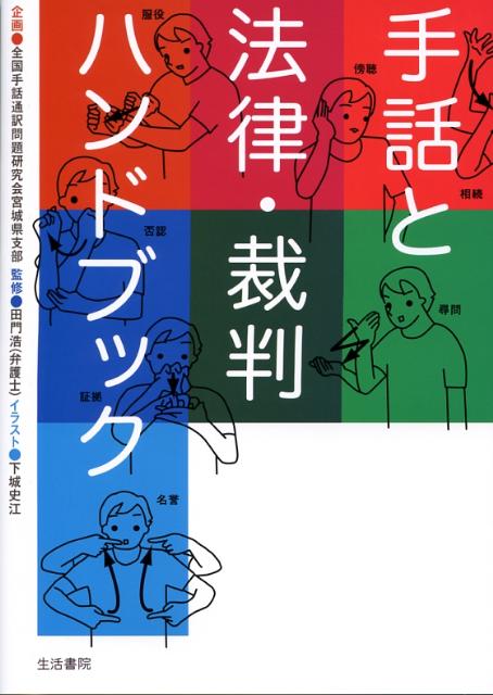 楽天ブックス 手話と法律 裁判ハンドブック 田門浩 本