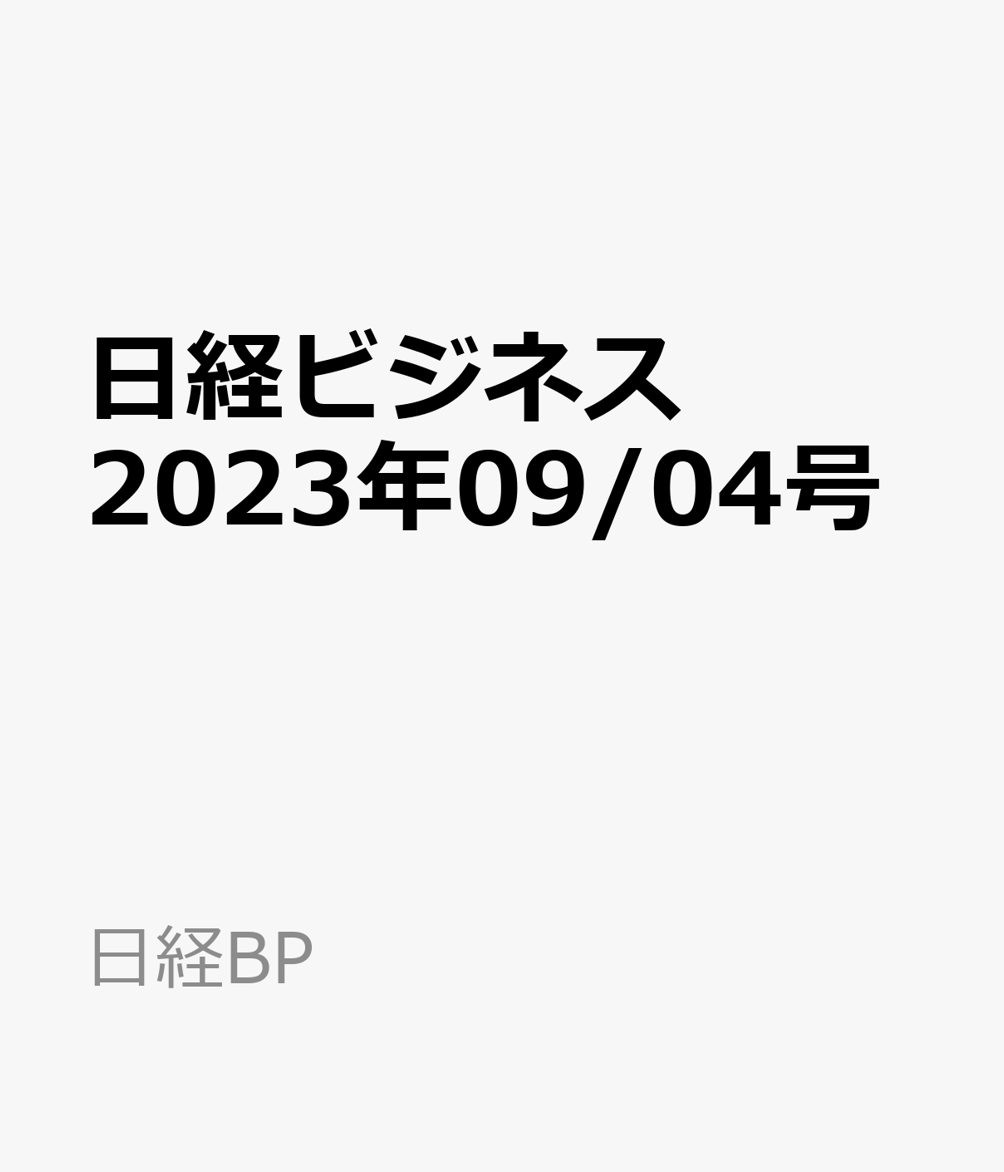 楽天ブックス: 日経ビジネス 2023年09/04号 [雑誌] 日経BP 2100013520187 雑誌