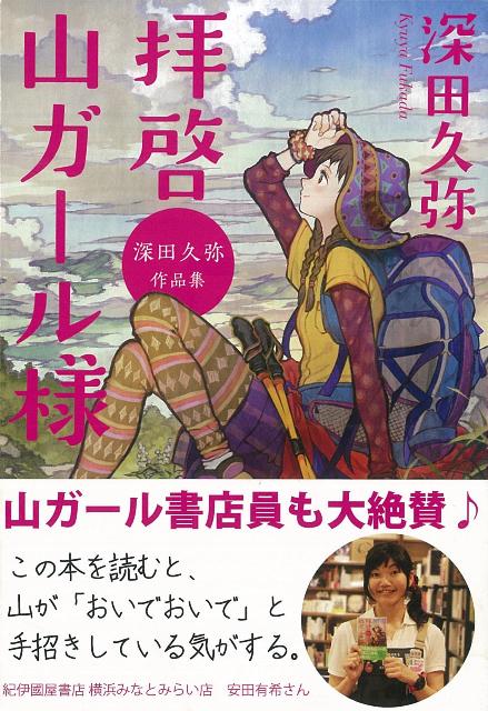 楽天ブックス バーゲン本 拝啓山ガール様 深田久弥作品集ー廣済堂文庫 深田 久弥 本