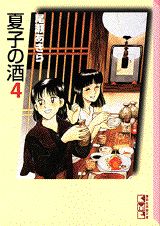 楽天ブックス 夏子の酒 4 尾瀬あきら 本