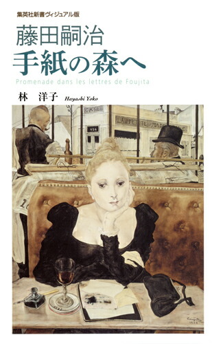 楽天ブックス 藤田嗣治 手紙の森へ ヴィジュアル版 林 洋子 本
