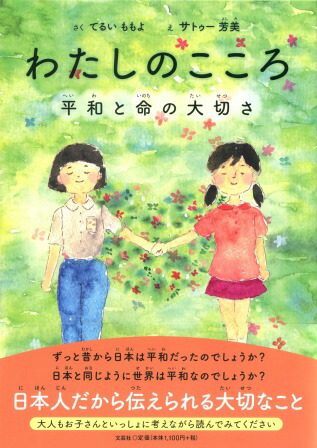 楽天ブックス: わたしのこころ - 平和と命の大切さ - てるいももよ - 9784286200187 : 本