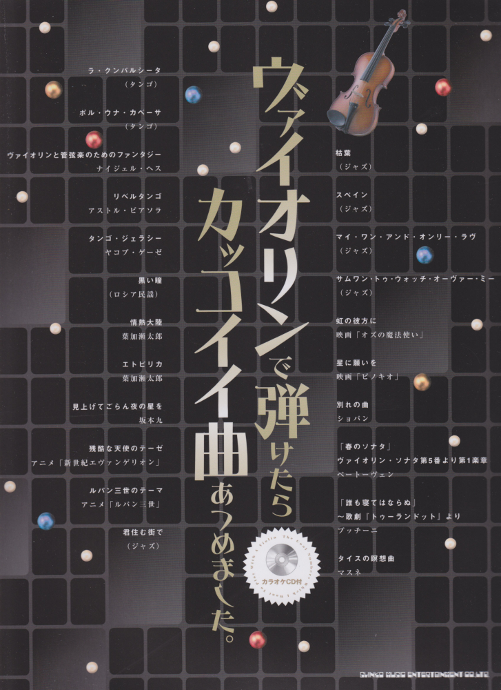 楽天ブックス ヴァイオリンで弾けたらカッコイイ曲あつめました 本