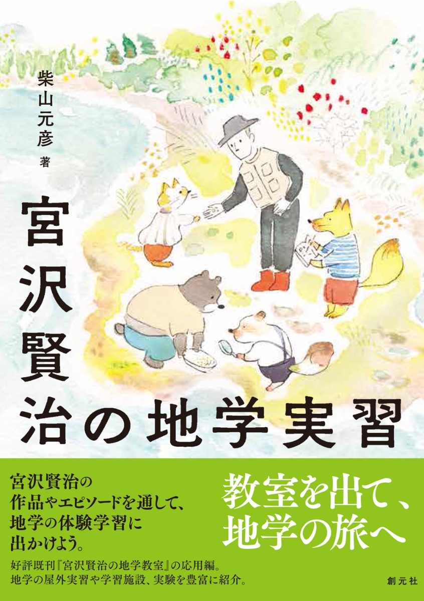 楽天ブックス 宮沢賢治の地学実習 柴山 元彦 本