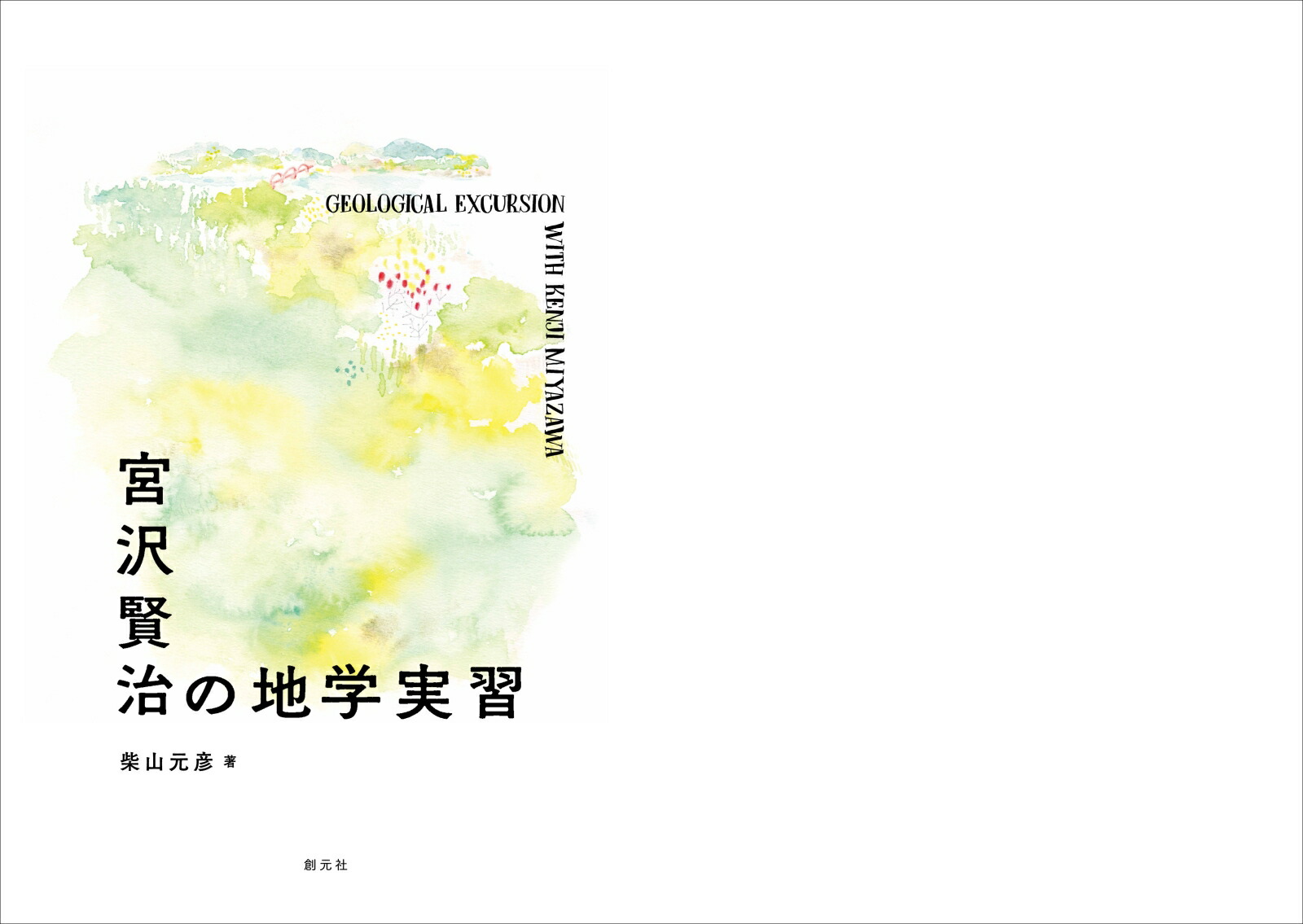 宮沢賢治の地学実習[柴山元彦]