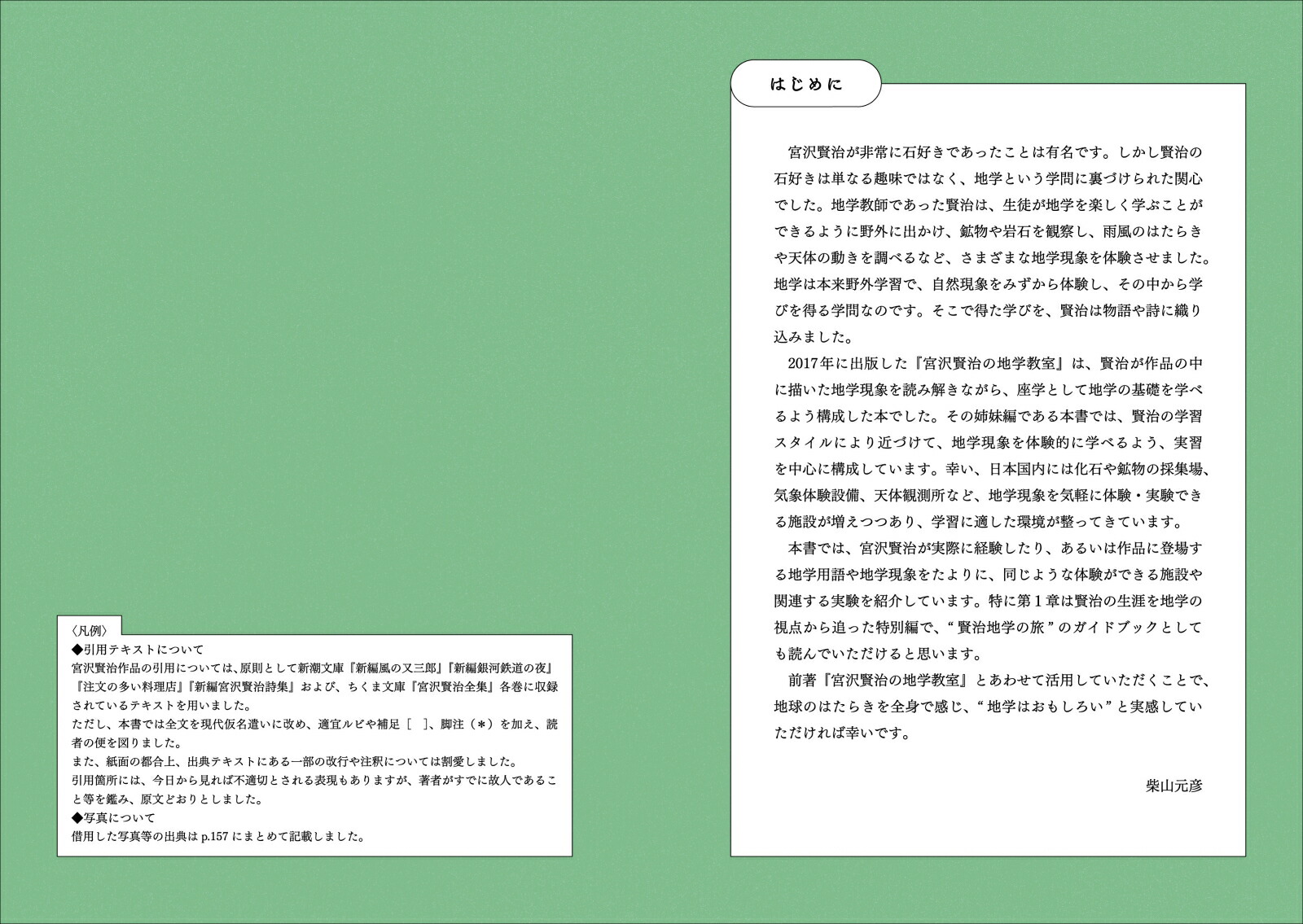 宮沢賢治の地学実習[柴山元彦]