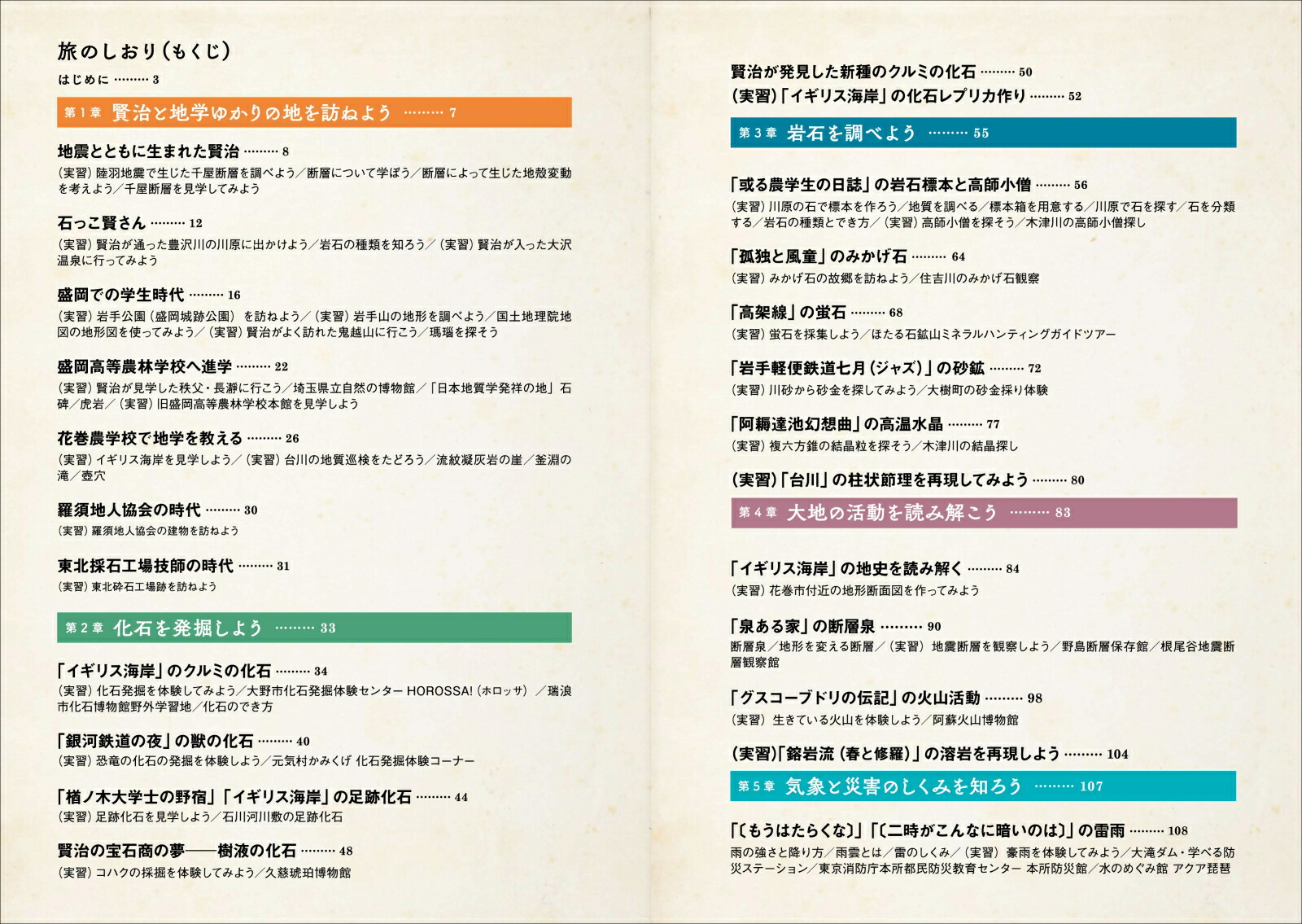 宮沢賢治の地学実習[柴山元彦]