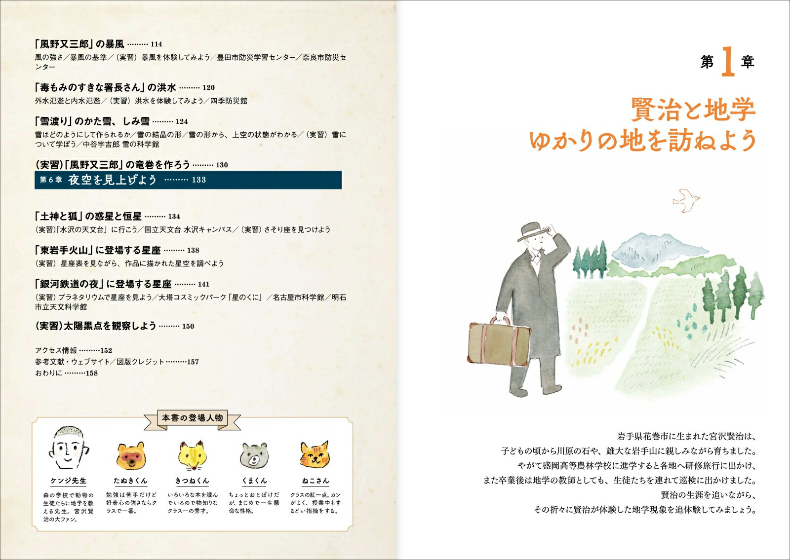 宮沢賢治の地学実習[柴山元彦]