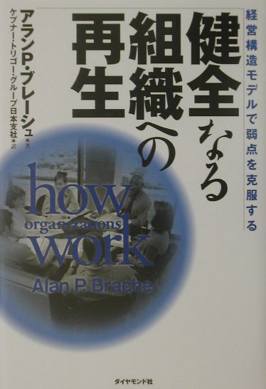 健全なる組織への再生 経営構造モデルで弱点を克服する  /ダイヤモンド社/アラン・Ｐ．ブレ-シュ（単行本） 楽天ブックス: 健全なる組織への再生 - 経営構造モデルで弱点を